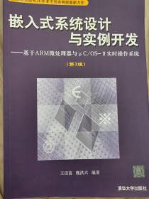 嵌入式系统设计与实例开发：基于ARM微处理器与μC/OS-2实时操作系统（第3版）