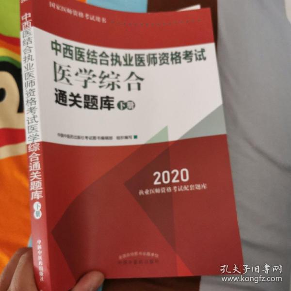 2020中西医结合执业医师资格考试医学综合通关题库（全国执医统考独家授权，下册）