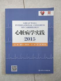 心脏病学实践2015