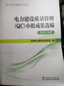 电力建设质量管理QC小组成果选编