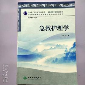 全国高等中医药院校教材（供护理学专业用）：急救护理学