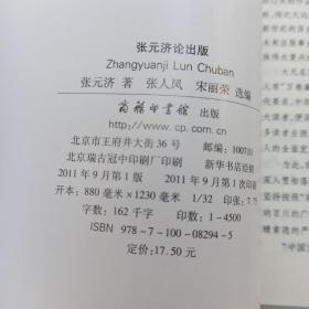 中国文库·哲学社会科学类：张元济论出版