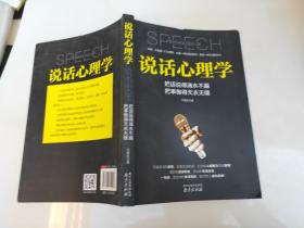 说话心理学
