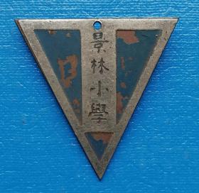 景林小学校徽——民国时期徽章校徽证章奖章纪念章类。
今上海市虹口区第一中心小学(昆山路分校)。景林堂（现名景灵堂）是中国上海市的一座基督教堂，位于该市虹口区南部的昆山路135号（坐南朝北）。 1911年，景林堂开始附设小学，名为景林小学。1952年，景林小学被政府接管后，改名为昆山路小学。