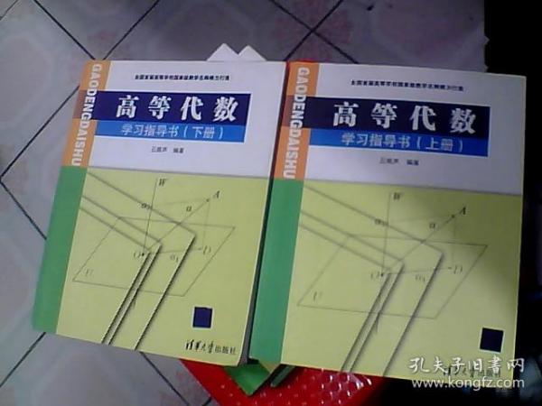 高等代数学习指导书（上册）