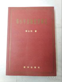 邓小平金融思想研究