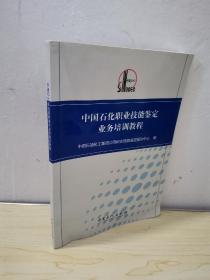 中国石化职业技能鉴定业务培训教程