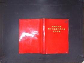 中国共产党第十次全国代表大会文件汇编（带毛主席语录）