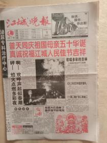 江城晚报1999年10月1日， 国庆50周年