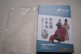 蔡东藩.中华史《五代》现代白话版【蔡东藩的著作不可替代之处，不仅在于他准确地挑出了历史的大线索，更重要之处在于，他关注了历史深处的人的命运。.....他的历史有血液、有温度，是可以触摸的。他的历史是关于人性的故事。】【燕雀安知鸿鹄之志。朱阿三痛别娇妻。虎子李存勖。刘守光。贤将周德威。李存审智退梁兵。朱友珪。李存勖统一河北。天皇王阿保机。火烧吴越军。昏淫的蜀后主。李存勖登基称帝。好汉王铁枪。等】
