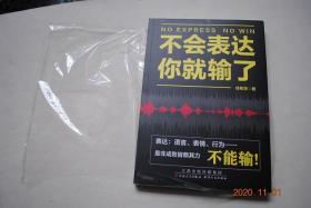 不会表达你就输了【本书的目的就是帮助那些不善于交际与表达自我的人。翻开本书，你能通过具体的案例学会如何正确地与人相处，巧妙地表达自己，并掌握对自己有利的交际方法，从而帮助自己更快地成为口才与表达的高手，让自己不管在生活中，还是工作中都能左右逢源，和任何人都能聊得好、处得来。】【完美开场：说好开场话，人生胜算多（礼。情。攀。诚。活）。睿智表达：想好说什么再动口。表达对象：说话看对象，讲话有技巧。等】