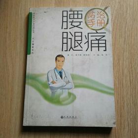 腰腿痛防治手册