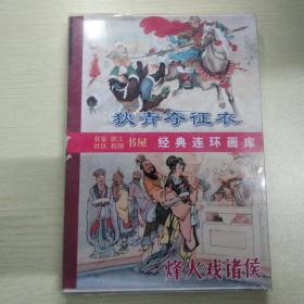 农家职工社区校园书屋经典连环画库：古代传奇集萃 王知古 南北和 长恨传 大人城 狄青夺征衣 烽火戏诸侯