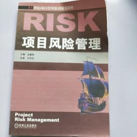 21世纪项目管理系列规划教材：项目风险管理