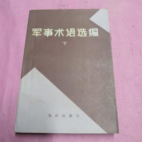 军事术语选编（下）