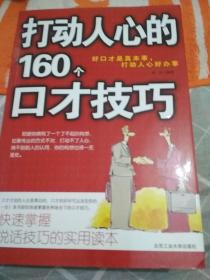 打动人心的160个口才技巧