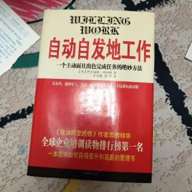 自动自发地工作:一个主动而且出色完成任务的绝妙方法