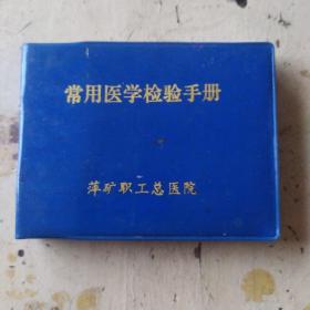 常用醫(yī)學檢驗手冊