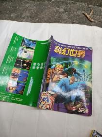 科幻世界增刊1999年   秋季号