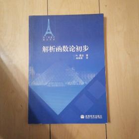 解析函数论初步  [法]H.嘉当 著；李大潜 编；余家荣 译