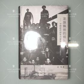 龙旗飘扬的舰队（甲午增订版）：中国近代海军兴衰史