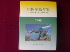 中国邮政年鉴2005