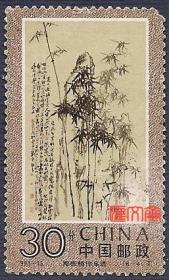1993-15郑板桥作品选（6-4）30分，竹石图轴，无揭薄，右上缺一齿，信销邮票一枚