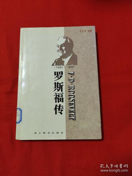 世界名人传记・罗斯福传1882-1945