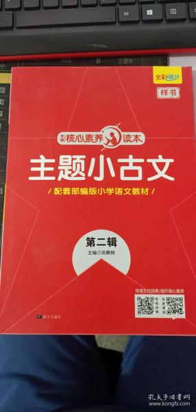 学缘核心素养读本：主题小古文（第2辑配套部编版小学语文教材）