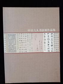 中日六人书法展作品集