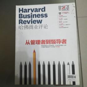 哈佛商业评论（2013年第1期、第2期）：《全球上市公司卓越100人》，《从管理者到领导者》