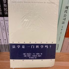 法学是一门科学吗?