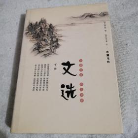 文选（下册）