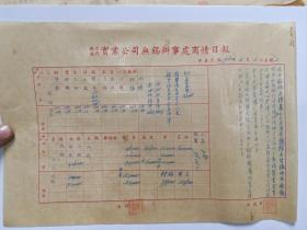 福澄福民实业公司无锡办事处商情日报1950年4月4日