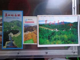 2种慕田峪长城旅游折页 80-00年代 慕田峪长城位于怀柔县境内，其构筑有着独特的风格。