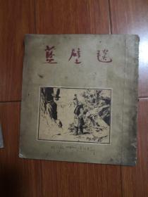 连环画：蓝壁毯（54年初版）大开本