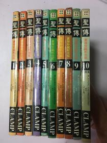 老版漫画 圣传 1-10册全 9品 1992年 豪华珍藏纪念版（内附彩页）