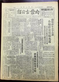 内蒙古日报 1948年 共两版 （我军解放唐山）（李世华率部起义）（我军生俘宣化敌三千余）