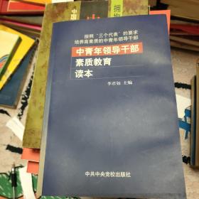 中青年领导干部素质教育读本:按照“三个代表”的要求培养高素质的中青年领导干部