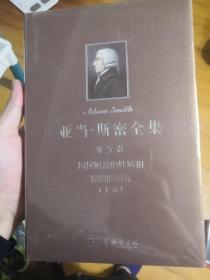 亚当·斯密全集 第3卷：国民财富的性质和原因的研究（下）(精)