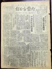 内蒙古日报 1948年 共两版 （兴安盟公安队剿匪获胜
）（解放军11月战绩：敌损失27万八千，解放两省城44县城。）（平郊敌保安旅向我投诚）（北平外围工人欢迎解放军）（东北大军入关盛况）