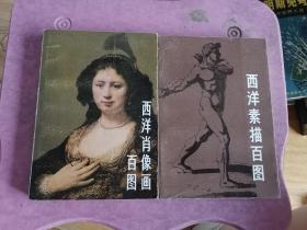 西洋肖像画百图、西洋素描百图