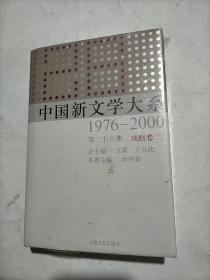 中国新文学大系（1976-2000·第26集·戏剧卷2）