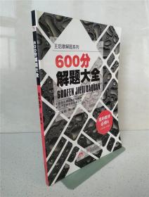 王后雄解题系列·600分解题大全：高中数学（必修4 2014版）