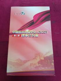 中国临床肿瘤学会（CSCO）第二届理事会名册