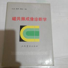 磁共振成像诊断学