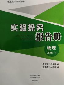 实验探究报告册高中物理选修3-4未课改地区用文心出版社全新包邮