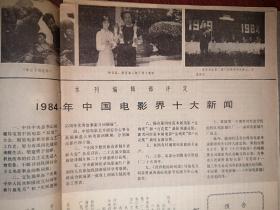 电影明星插页（单张），1984中国电影界十大新闻龚雪获金奖百花双奖，附照片
