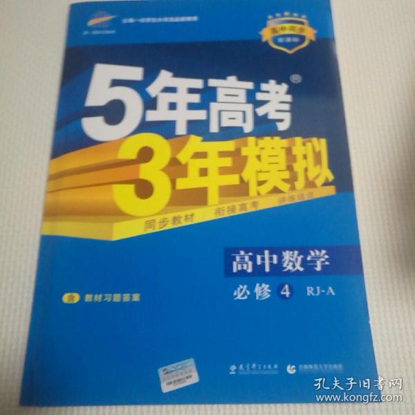 曲一线科学备考·5年高考3年模拟：高中数学（必修4）（人教A版）（含答案全解全析）