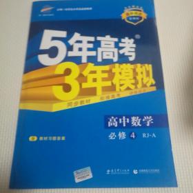 曲一线科学备考·5年高考3年模拟：高中数学（必修4）（人教A版）（含答案全解全析）